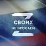 «Шьем для наших» г. ПАРТИЗАНСК