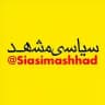سیاسی مشهد