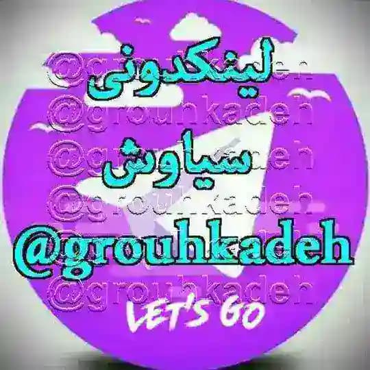 شرایط لینکدونی سیاوش