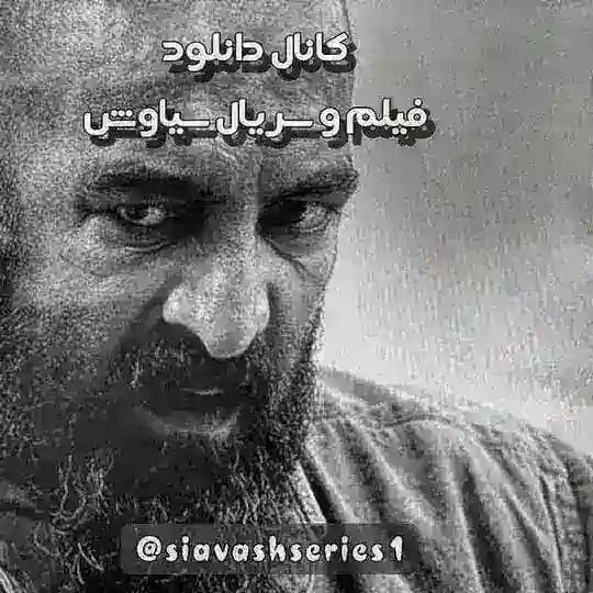 دانلود فیلم و سریال سیاوش