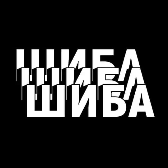 ШИБА