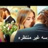 سریال سیب ممنوعه قسمت کامل با زیرنویس فارسی، کانال فیلم بدون سانسور ترکیه ای