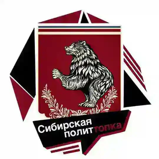 🐍Сибирская ПолитТопка 🐍