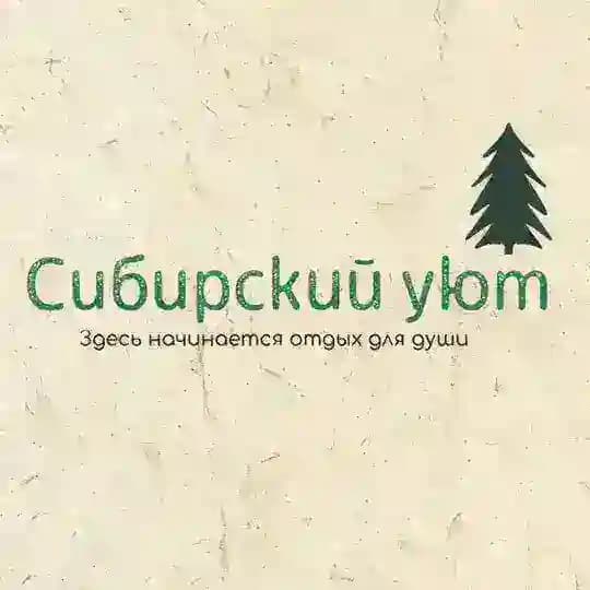 СИБИРСКИЙ УЮТ 🏠