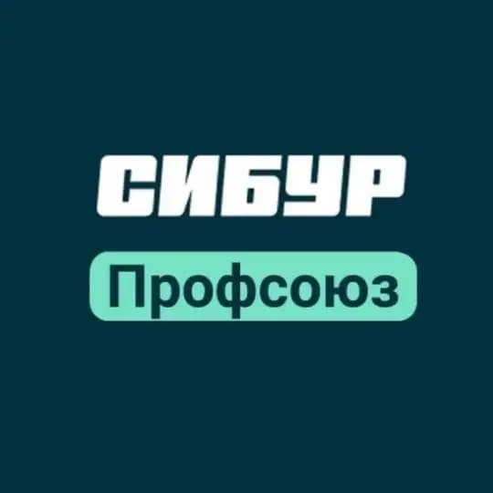 СИБУР Профсоюз