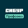 СИБУР Профсоюз