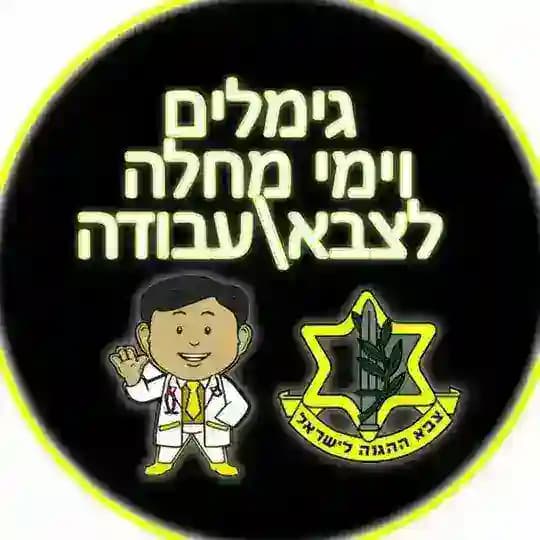גימלים / ימי מחלה / פטורים