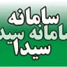 سامانه سیدا