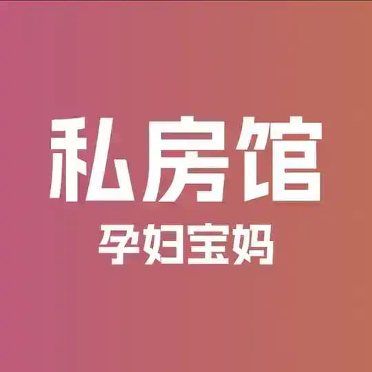 私房馆·孕妇宝妈 Profile