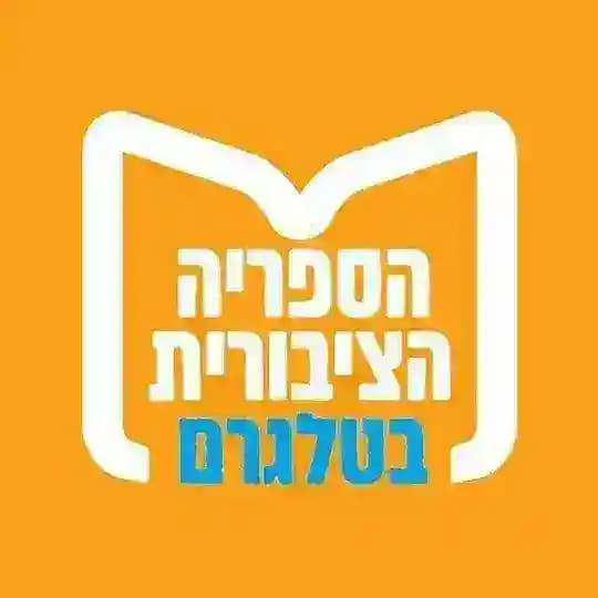 הצטרפות לספריה - הספריה הציבורית בטלגרם