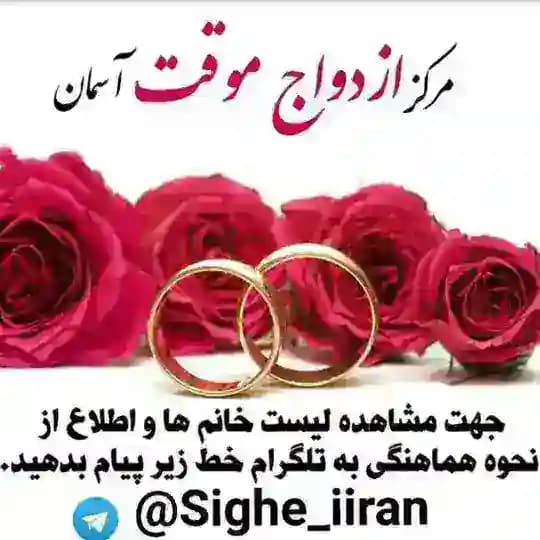 ازدواج موقت🕑صیغه آسمان 🇮🇷