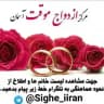ازدواج موقت🕑صیغه آسمان 🇮🇷