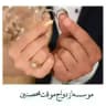 صیغه ازدواج همسریابی خاله