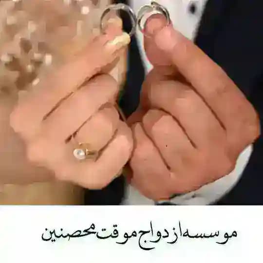 شرایط و اعتماد سازی صیغه ی رسمی محصنین🌹✨