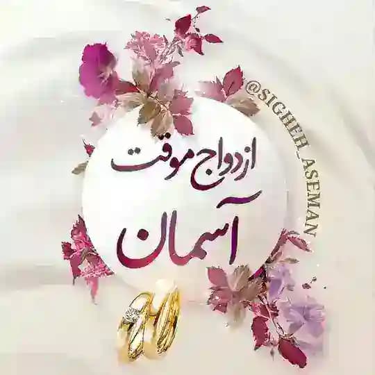 صیغه ازدواج موقت آسمان
