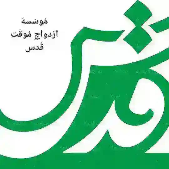 صیغه و ازدواج موقت قدس