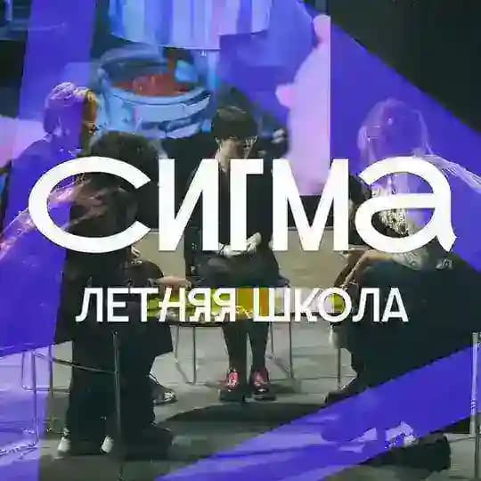 Сезон «Дельта» в Тюмени // Летняя школа «Сигма»