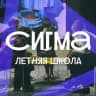 Сезон «Дельта» в Тюмени // Летняя школа «Сигма»