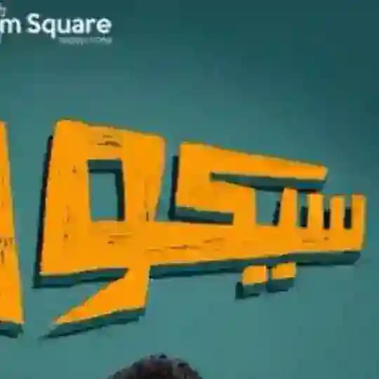 سيكو sik0