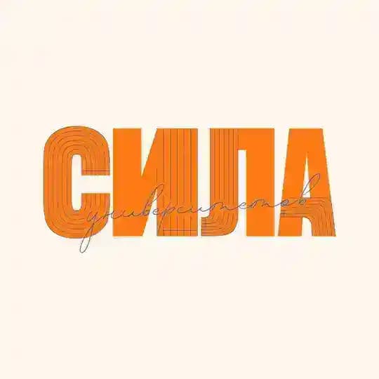 СИЛА УНИВЕРСИТЕТОВ | МОСКВА