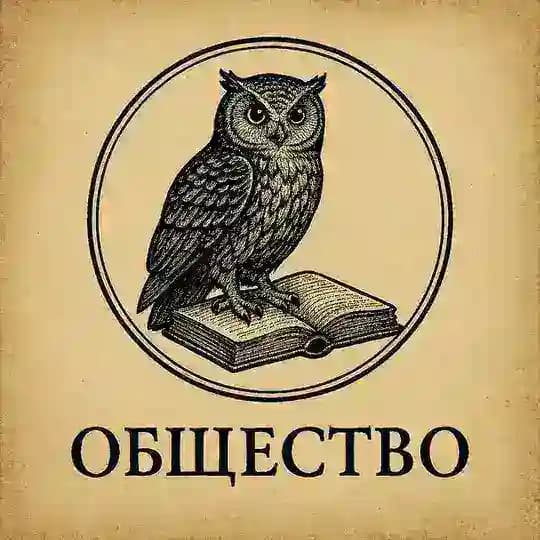 ОбществО с НВ🪶