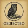 ОбществО с НВ🪶