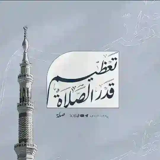 تعظيم قدر الصلاة