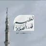 تعظيم قدر الصلاة