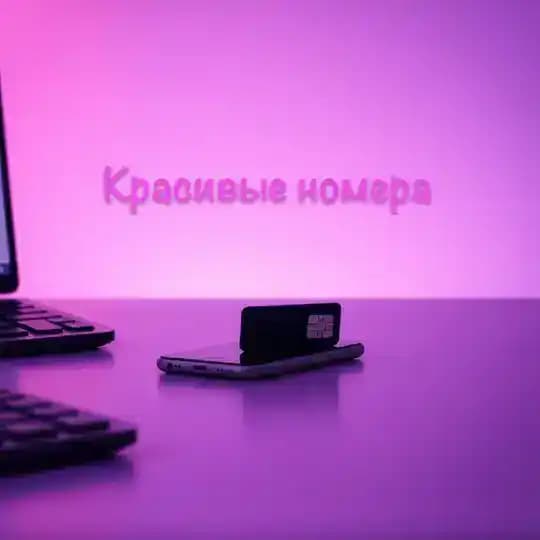 КРАСИВЫЕ НОМЕРА БЕСПЛАТНО💜