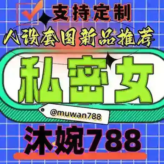 精品套图 {私密女} 人设亚洲 人设套图 人设包装 人设素材 套图人设 sucai taotu siminv renshe huashu yazhou taotu yamei ouzhou simitaotu renshetaotu