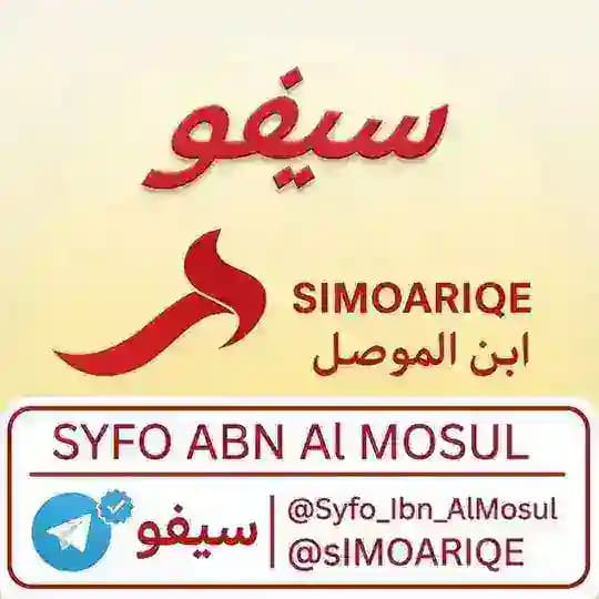 سيفو أبن نينوى