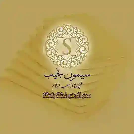 سيمون نجيب لتجارة الذهب الخام سعر الذهب لحظة بلحظة