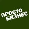 ПростоБизнес