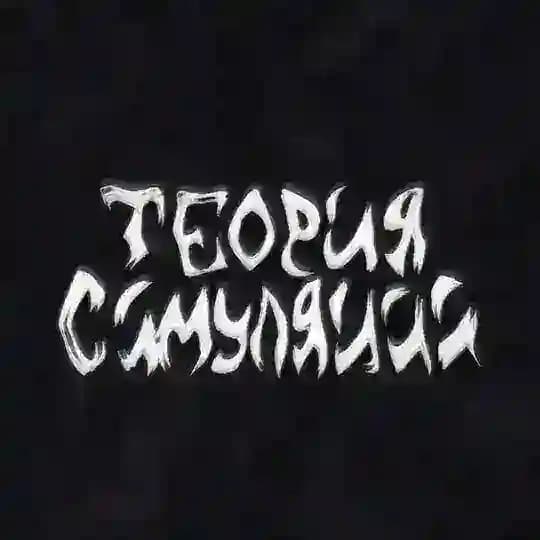 теория симуляции