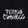 теория симуляции