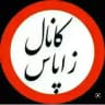 زاپاس فیلم و سریال