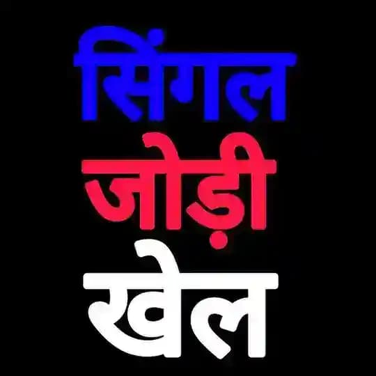 ༒ सिंगल जोड़ी खेल ༒
