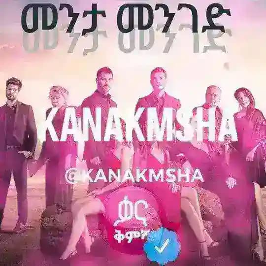 መሐላ - ስንብት - መንታ መንገድ