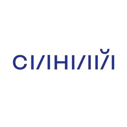 СИНИЙ