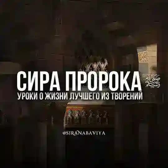 Сира Пророка(ﷺ) السِّيرَةُ النبوية