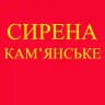 Сирена КАМЕНСКОЕ !