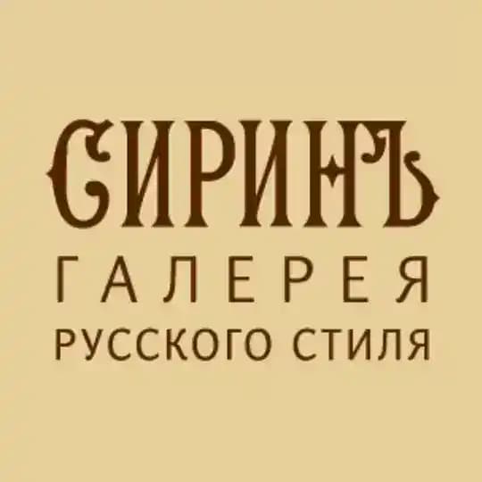СИРИНЪ галерея русского стиля
