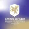 Сириус Сегодня
