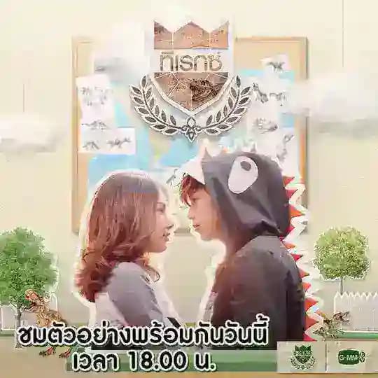 ဒိုင်နိုဆောလေးရဲ့အချစ် (၂၀၁၆) / U-Prince: The Lovely Geologist (2016)