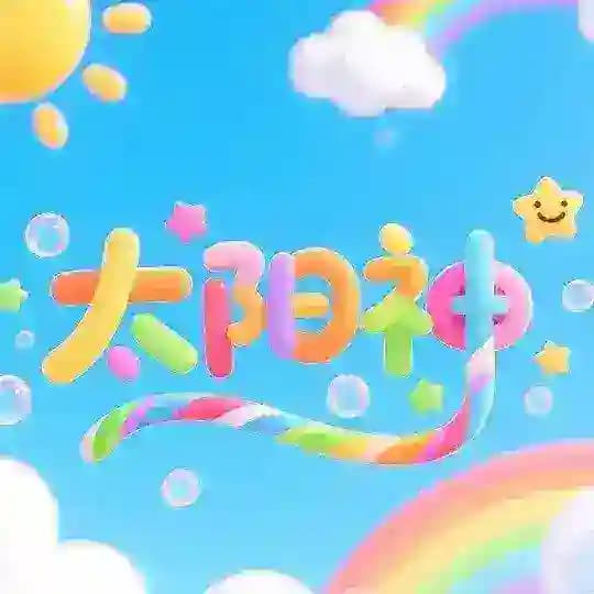 太阳神 伤感日记 @dede【新频道】