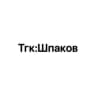 Шпаков