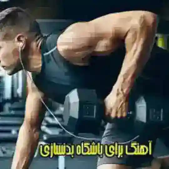 آهنگ های باشگاهی
