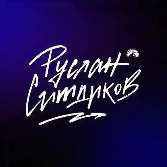🔥 Руслан Ситдиков I #несерьезныйпарамаунт
