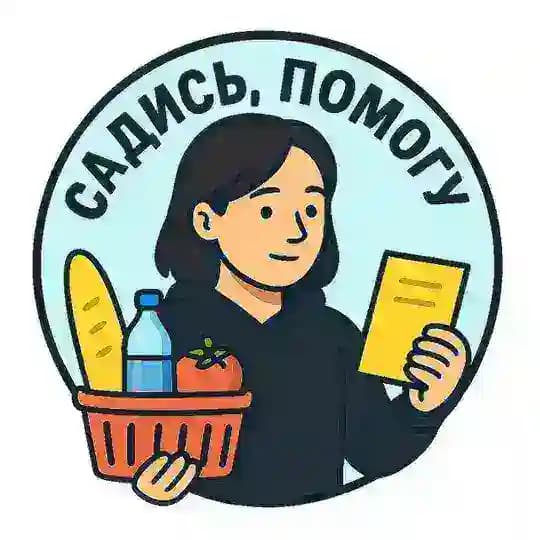 Садись, помогу