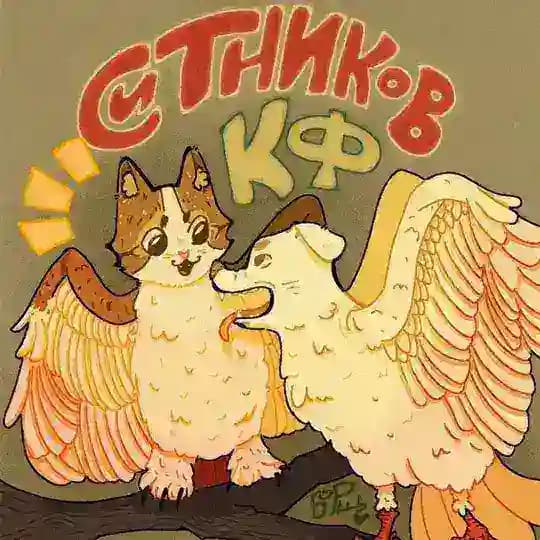 СИТНИКОВ CF